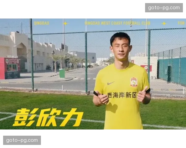 青岛西海岸彭欣力替补登场 加强中场控制改变比赛节奏 青岛西海岸彭欣力替补登场 加强中场控制改变比赛节奏